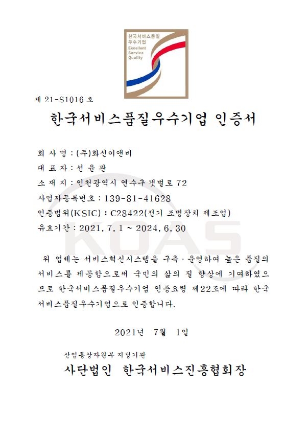 한국서비스품질 우수기업 인증서(제21-S1016호)